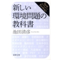 新しい環境問題の教科書 新潮文庫 い 75-5