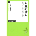 人生の達人 いい「大人」のための人物伝 中公新書ラクレ 440