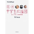 花の中学生応援団 ザ・ノンフィクション 泣いて笑った成長物語