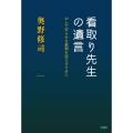 看取り先生の遺言 がんで安らかな最期を迎えるために