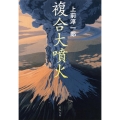 複合大噴火 新装版 文春文庫 う 2-47