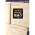 ウメサオタダオと出あう 文明学者・梅棹忠夫入門