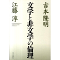 文学と非文学の倫理