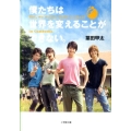 僕たちは世界を変えることができない。 But、we wanna build a school in Cambodia. 小学館文庫 は 10-1