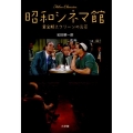 昭和シネマ館 黄金期スクリーンの光芒