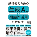 経営者のための生成AI組織的活用の教科書