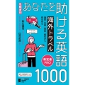 [危険度別]あなたを助ける海外トラベル英語1000 地震・災害・事故・病気から命を守る