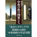 中世の秋の画家たち 講談社学術文庫 1854