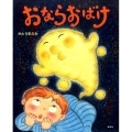 おならおばけ 講談社の創作絵本シリーズ