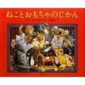 ねことおもちゃのじかん 講談社の翻訳絵本