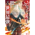 忌み子として捨てられた召喚士、実は世界最強 (1)