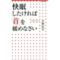 快眠したければ「首」を緩めなさい 小学館新書 221