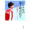 シンクロの鬼と呼ばれて 新潮文庫 い 124-1