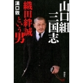 山口組三国志織田絆誠という男