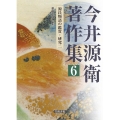 今井源衛著作集 6