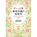 ずーっと・幸せが続く生き方