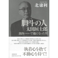 胆斗の人太田垣士郎 黒四(クロヨン)で龍になった男