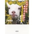 なぜヤギは、車好きなのか? 公立鳥取環境大学のヤギの動物行動学 朝日文庫 こ 35-1