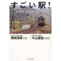 すごい駅! 秘境駅、絶景駅、消えた駅 文春文庫 う 33-1