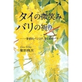 タイの微笑み、バリの祈り 一昔前のバンコク、少し前のバリ