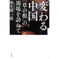 変わる中国「草の根」の現場を訪ねて