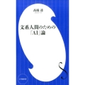 文系人間のための「AI」論 小学館新書 た 22-1