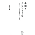 中国のインターネット史 ワールドワイドウェブからの独立 星海社新書 60