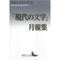 「現代の文学」月報集 講談社文芸文庫 こJ 39