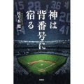 神は背番号に宿る