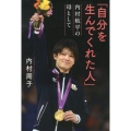 自分を生んでくれた人 内村航平の母として