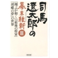 司馬遼太郎の幕末維新 3 朝日文庫 し 1-107