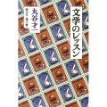 文学のレッスン