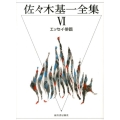 佐々木基一全集 6