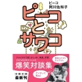 ピーコとサワコ 文春文庫 あ 23-20