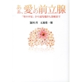 あぁ、愛しの前立腺 「男の不安」から最先端がん治療まで