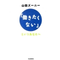 「働きたくない」というあなたへ