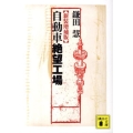 自動車絶望工場 新装増補版 講談社文庫 か 20-21