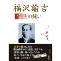 福沢諭吉「官」との闘い
