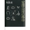 安部公房の都市