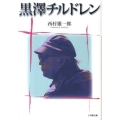 黒澤チルドレン 小学館文庫 に 19-1