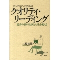 ビジネスマンのためのクオリティ・リーディング 読書の質が仕事と人生を変える 創元社ビジネス