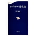 ラブホテル進化論 文春新書 620