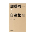 加藤周一自選集 1 1937-1954