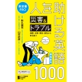 [緊急度別]人を助ける災害&トラブル英語1000 地震・水害・事故・病気から命を救う