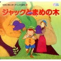 ジャックとまめの木 かぞくでかわいいかわでの絵本 せかいめいさくアニメえほん 12