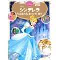 シンデレラもどされたとけいのはり Disney ディズニーゴールド絵本