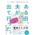 ある日、夫が出て行った。どうする心理カウンセラー! スキルを駆使して離婚を乗り越える話