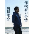 探検家の事情 文春文庫 か 67-2