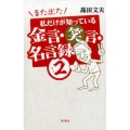 また出た私だけが知っている金言・笑言・名言録 2