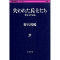 失われた兵士たち 戦争文学試論 文春学藝ライブラリー 雑英 17